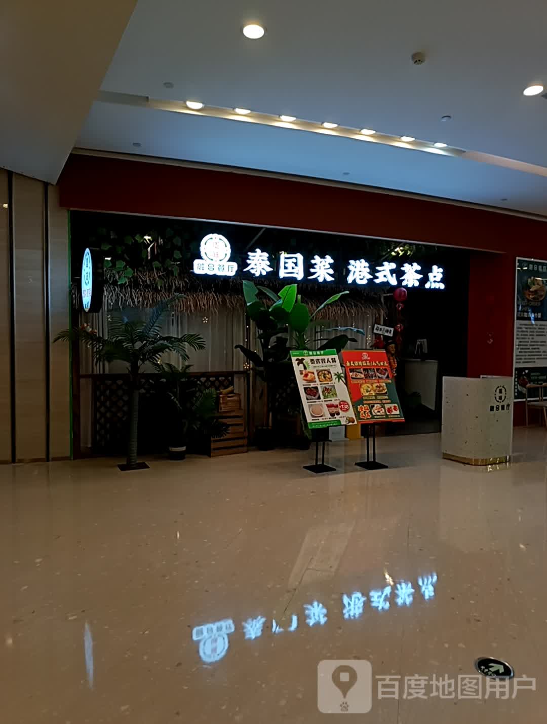 泰国菜港式茶点(诸暨青悦城店)