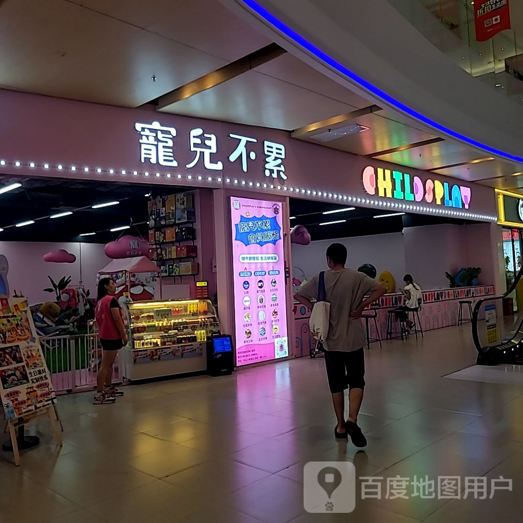 宠儿不累CHILDSPLAY(汇丰城店)