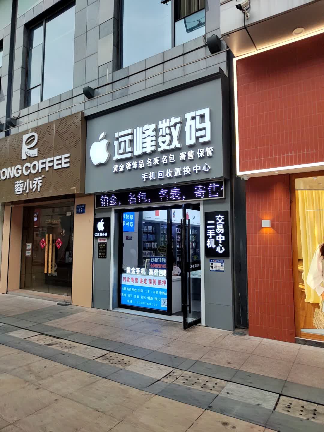 远峰数码(万达广场新北店)