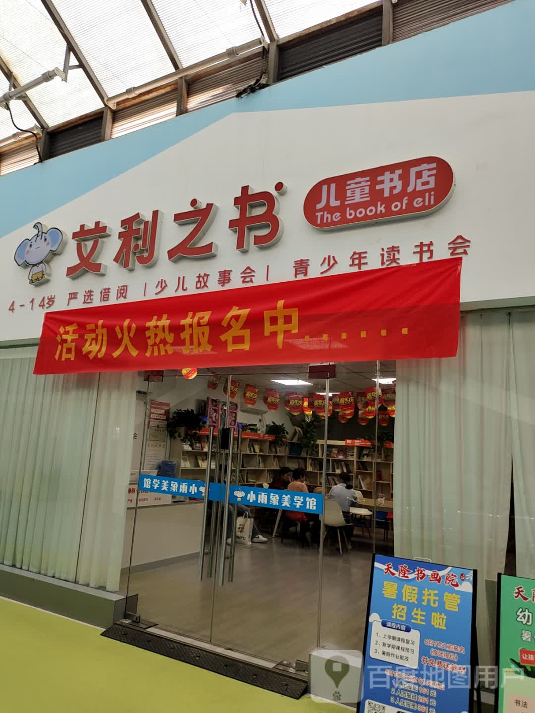 艾利之书儿童书店(天发广场店)