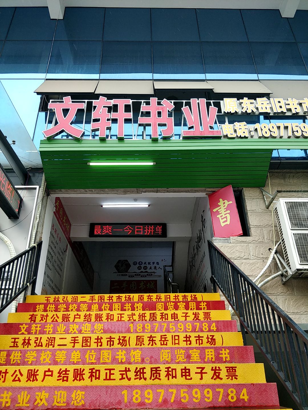 文轩书业(弘润商业广场店)