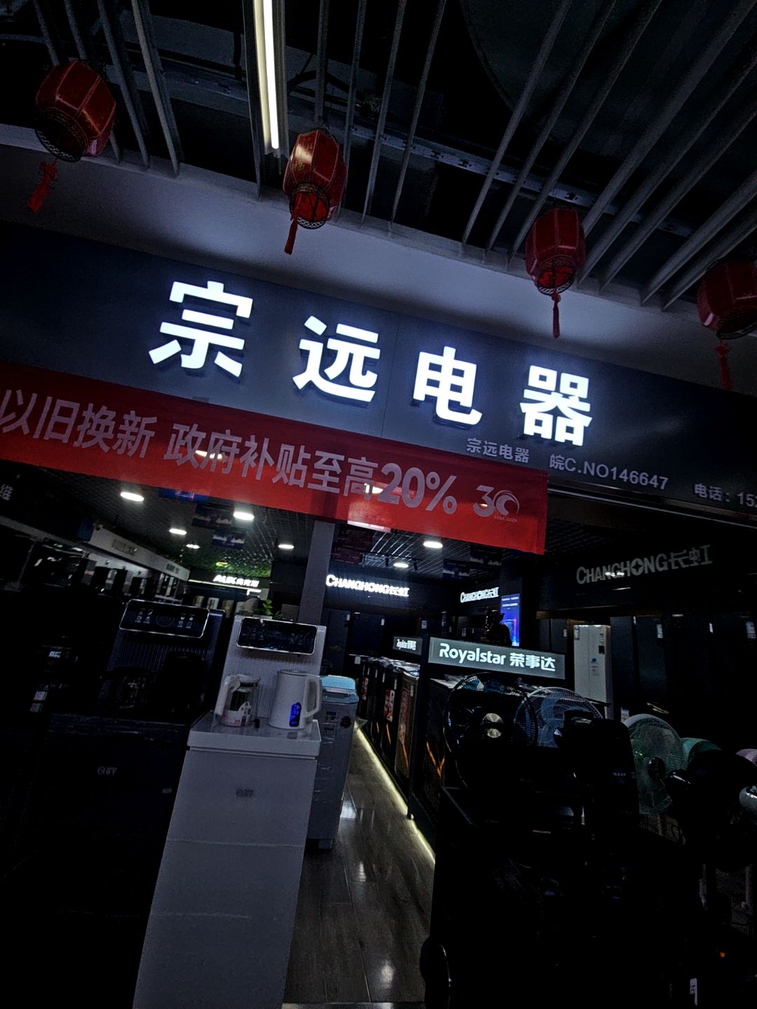 宗远电器(万乐汇购物中心店)