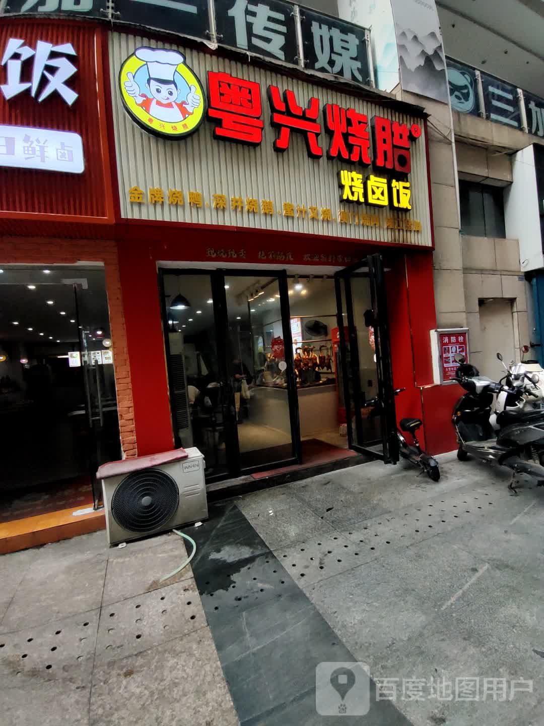 粤兴烧腊烧卤饭(凤凰城商业广场店)