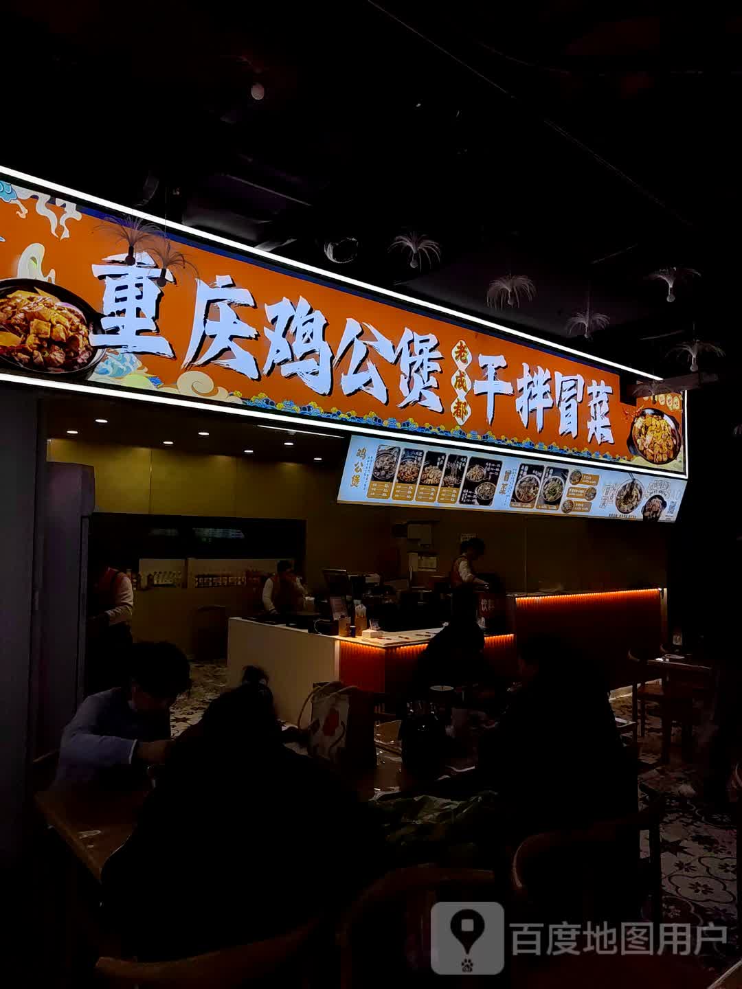 老成都重庆鸡公煲干拌冒菜(蚌埠中恒商贸城店)