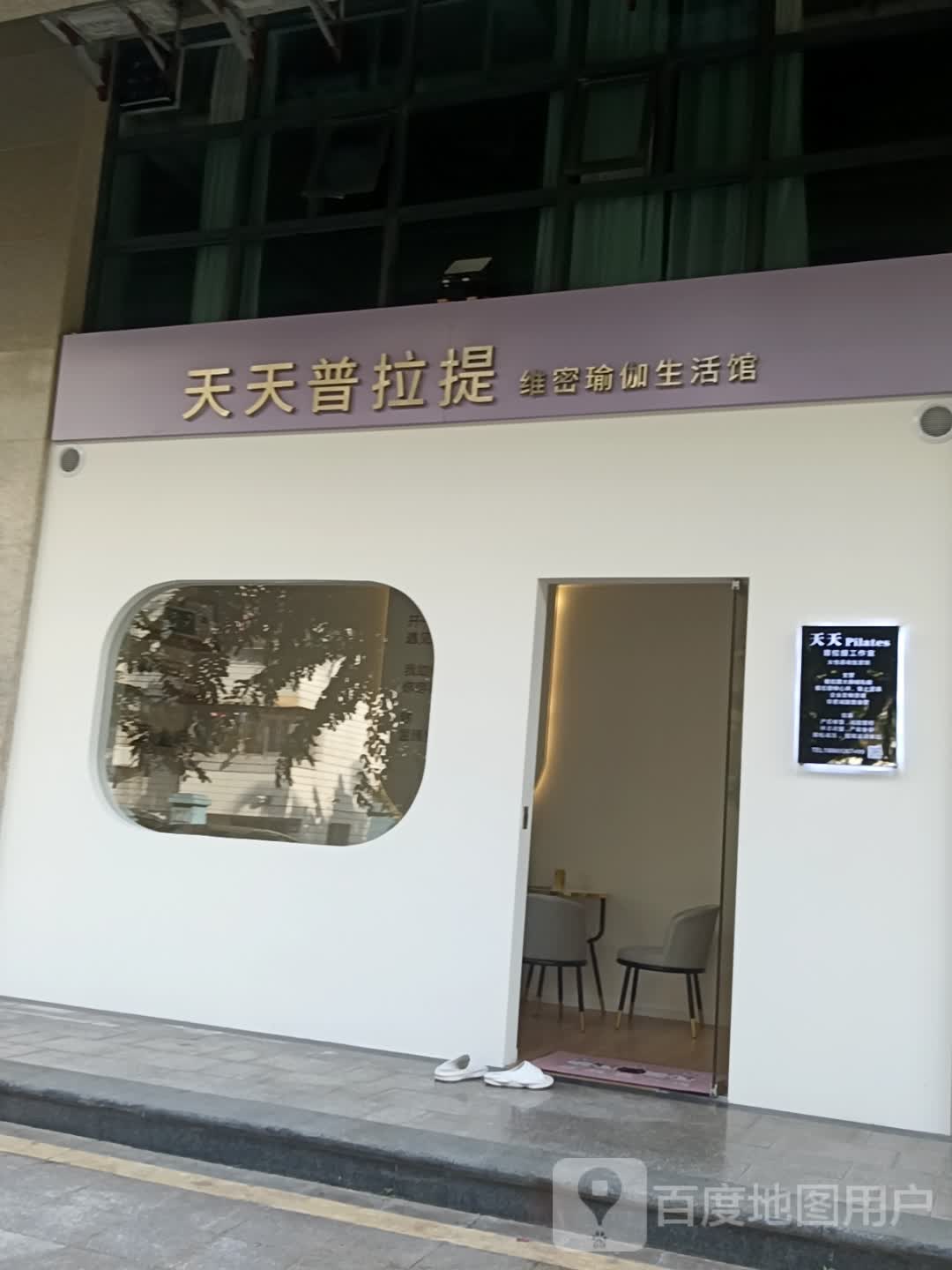 天天普拉提维密瑜伽生活馆(群上广场店)