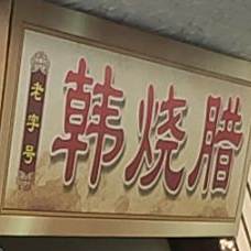 老字号韩烧腊(双马生活区北)