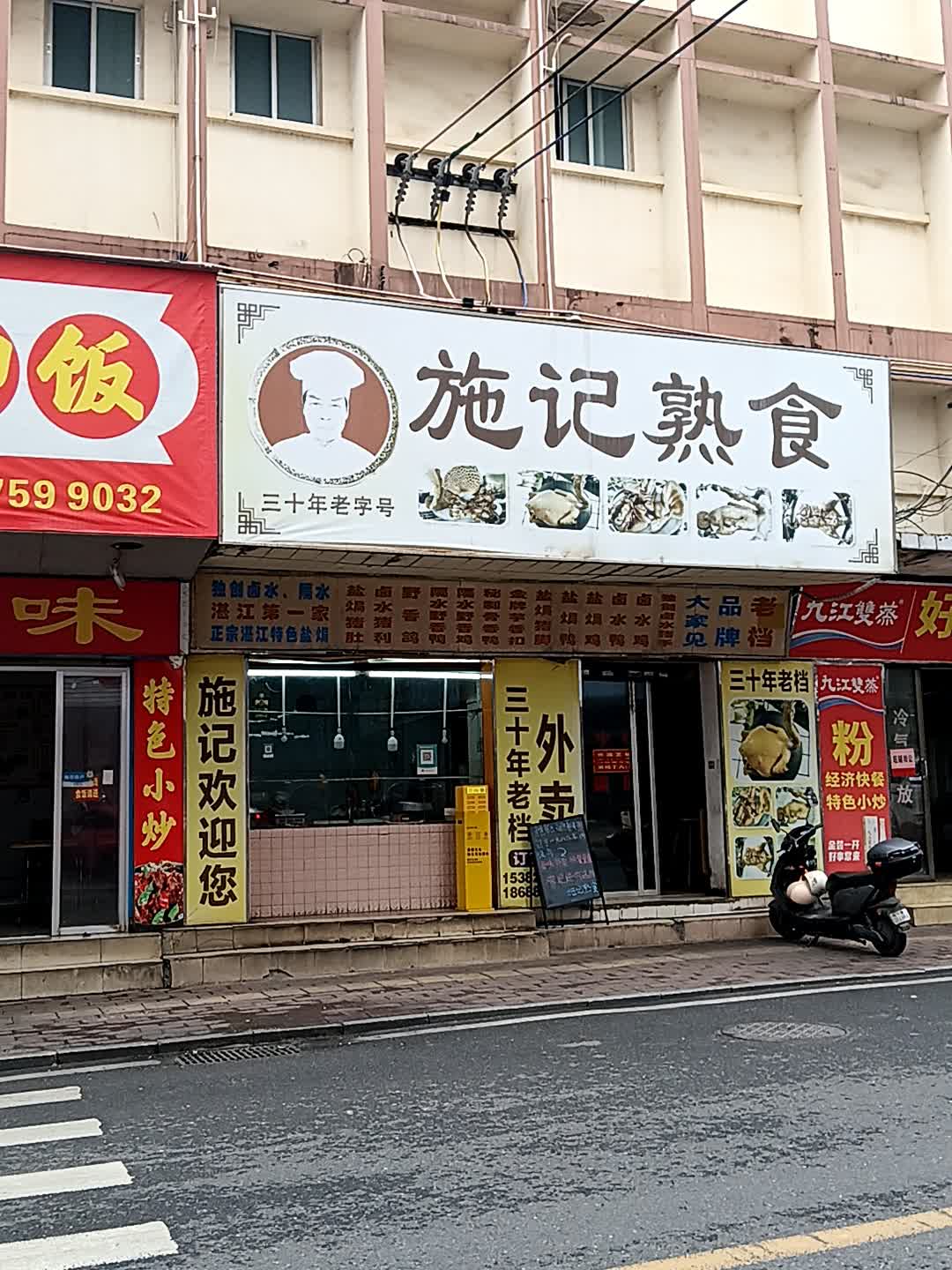 施记熟食(爱华百货店)