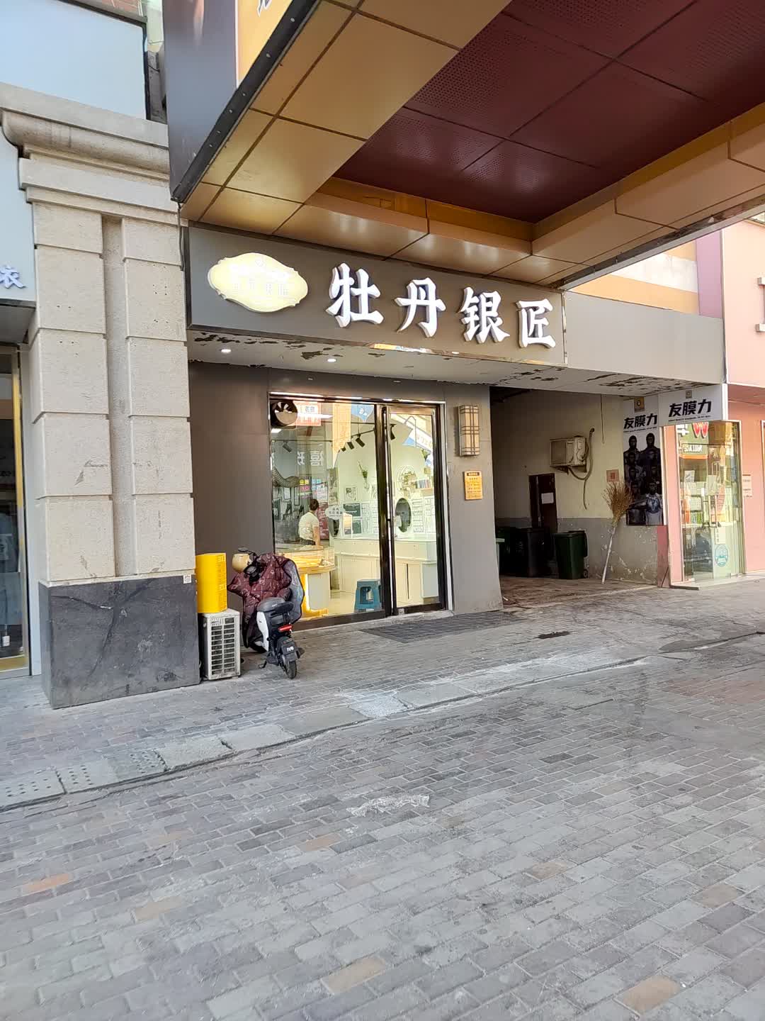 牡丹银匠(华丽港购物广场府前路店)
