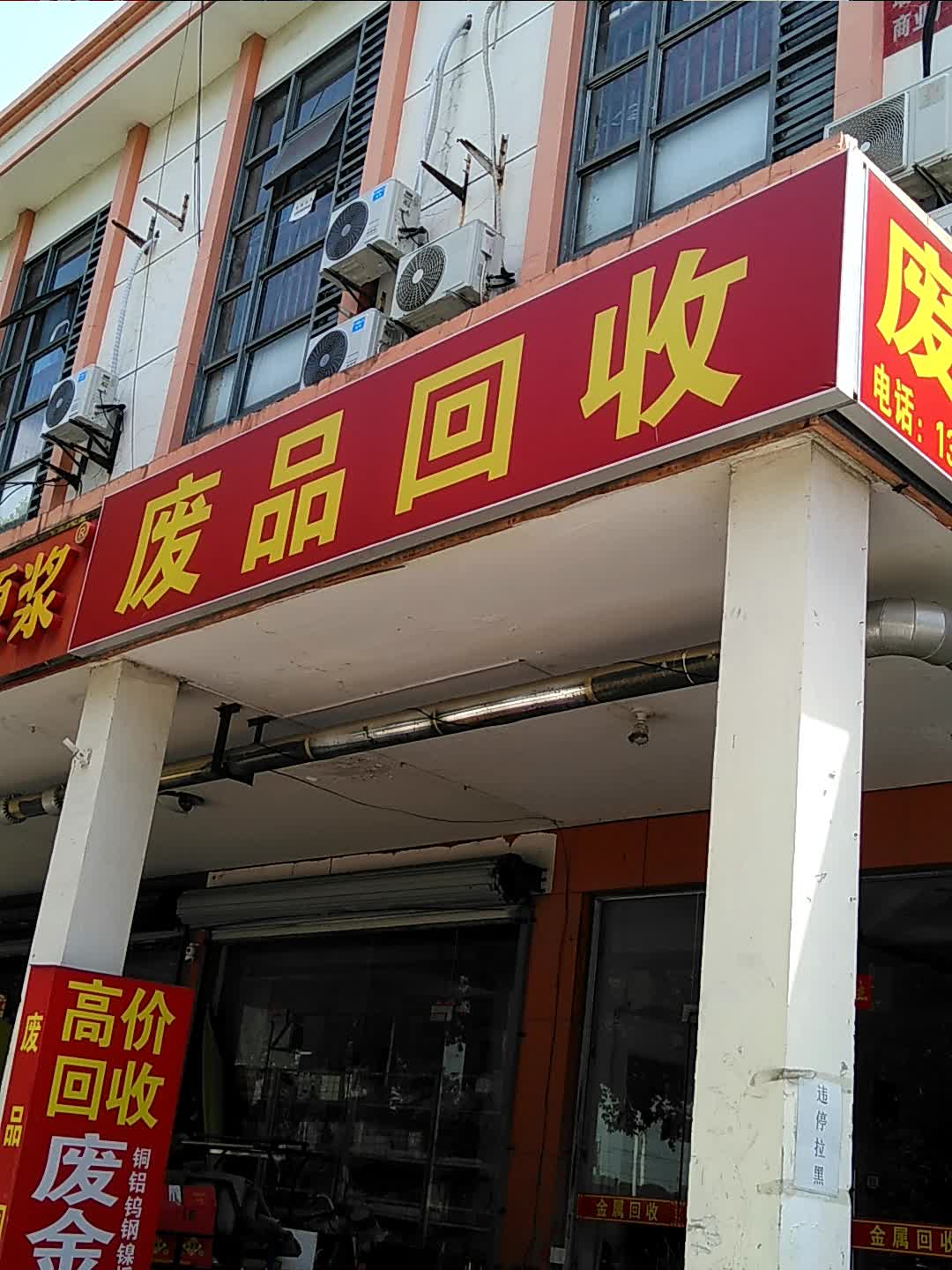 废品回收