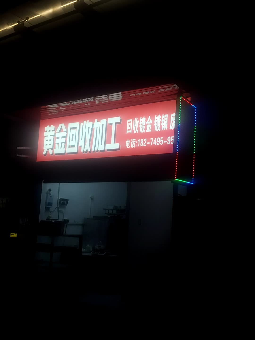 黄金回收加工