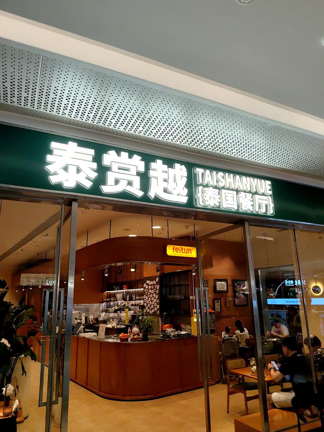 泰赏越泰国餐厅(映月湖环宇城店)