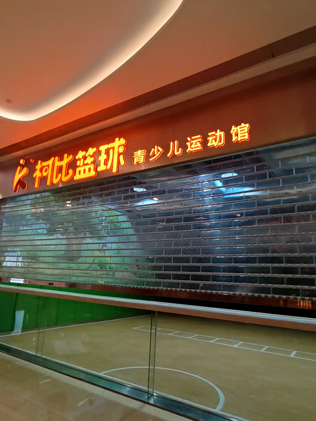 柯比篮球(西荟城购物广场二期店)
