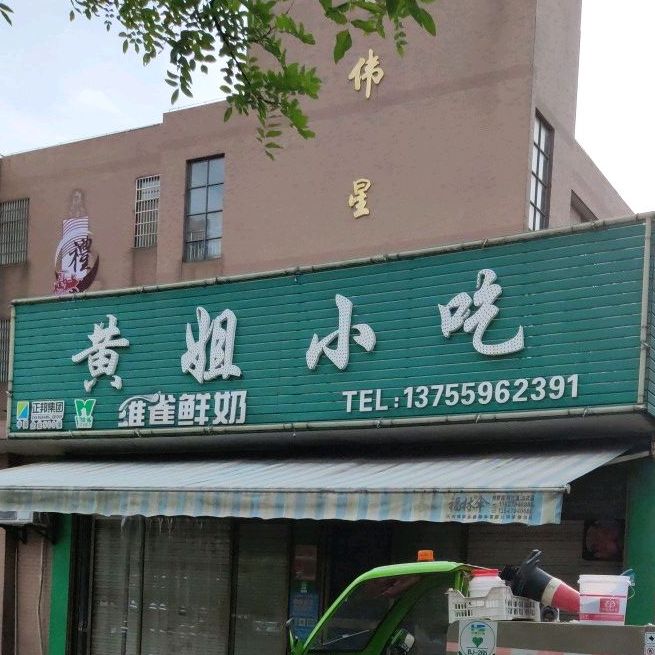 黄姐小吃(伟星栖凤华都3期店)