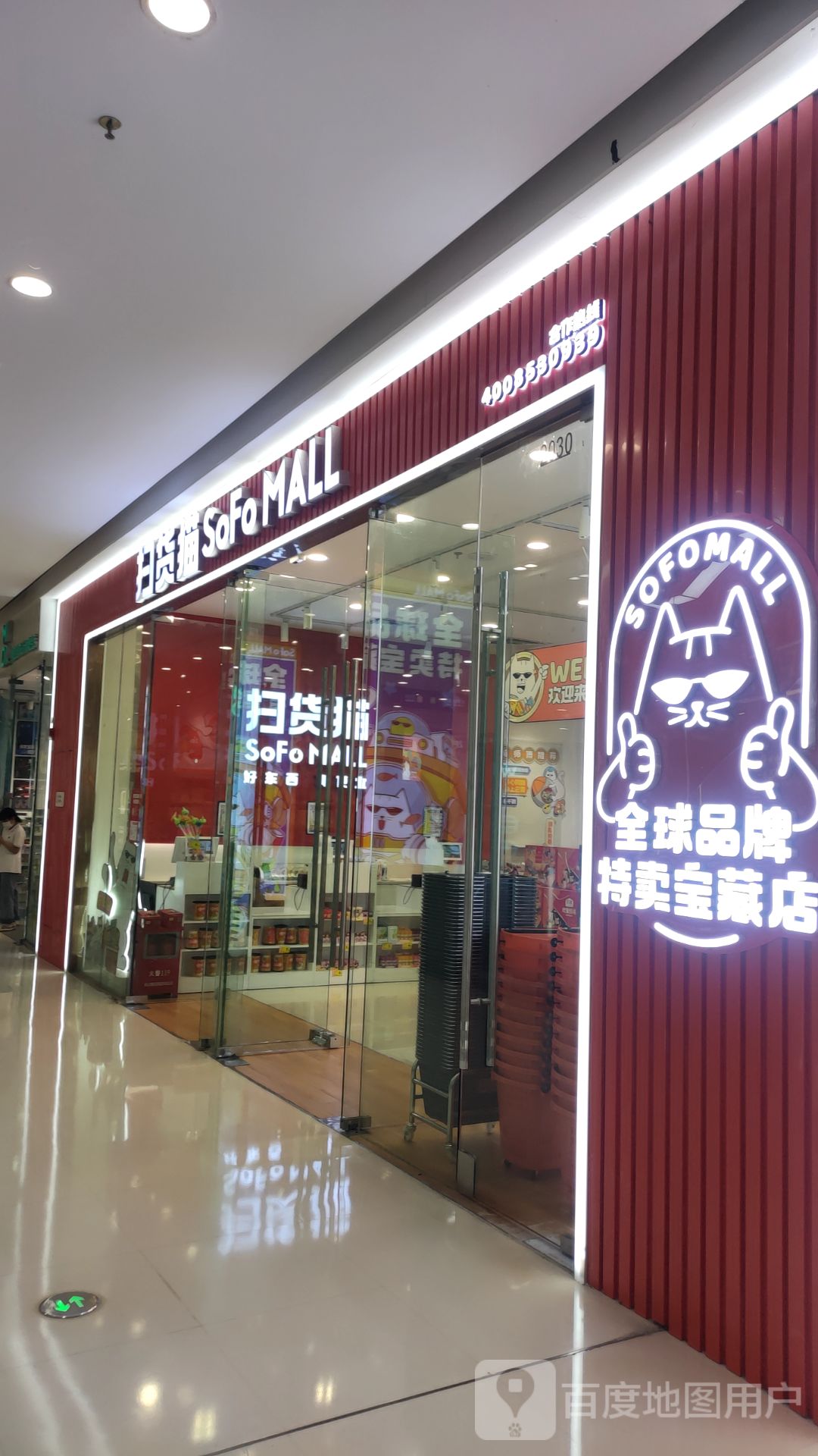 扫货猫(佛山三水万达广场店)