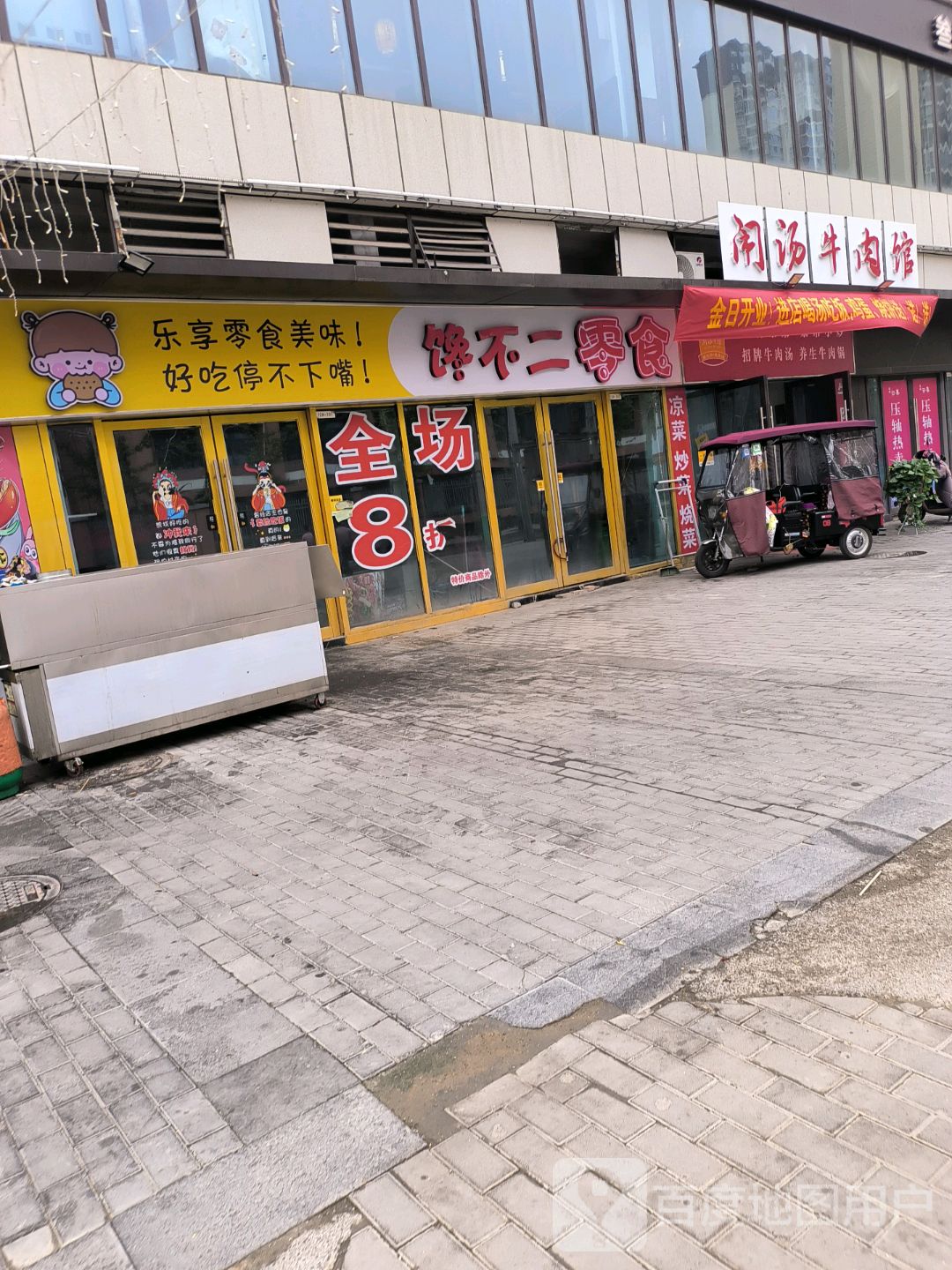 筑涿晗汤闹牛肉馆(云集店)