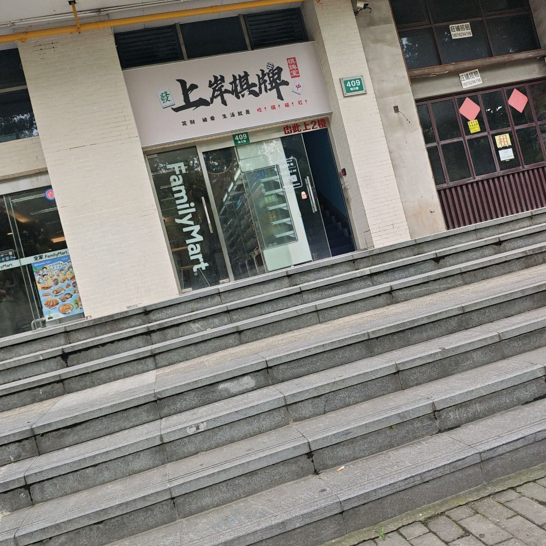 上岸棋牌