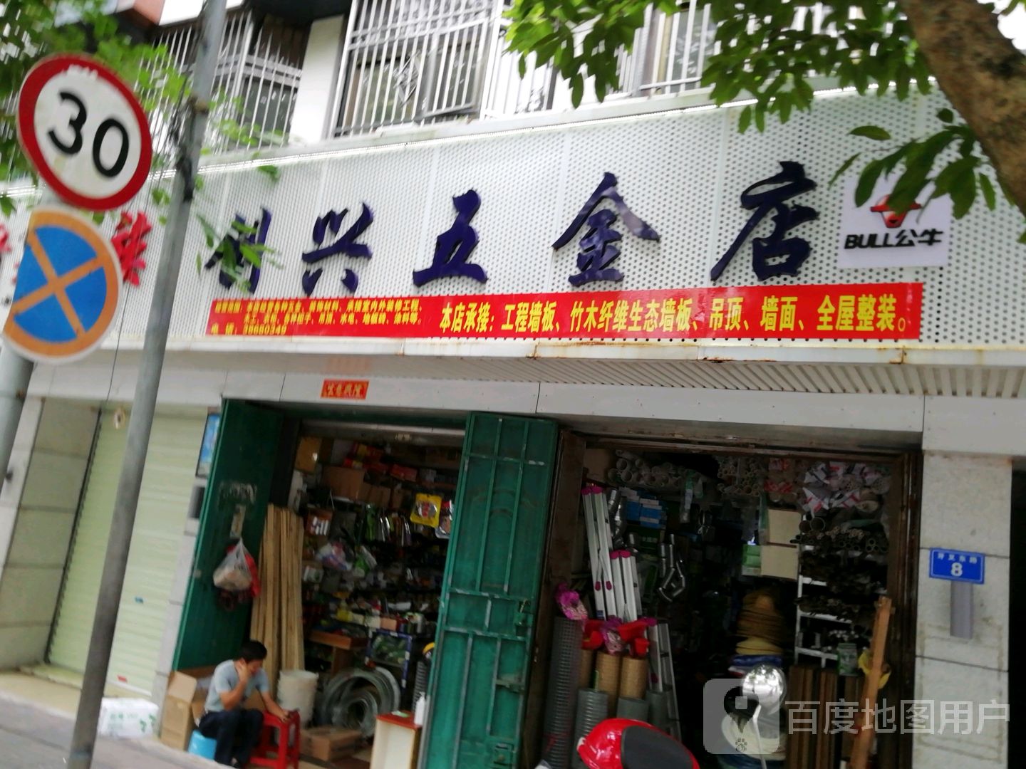 创兴五金店