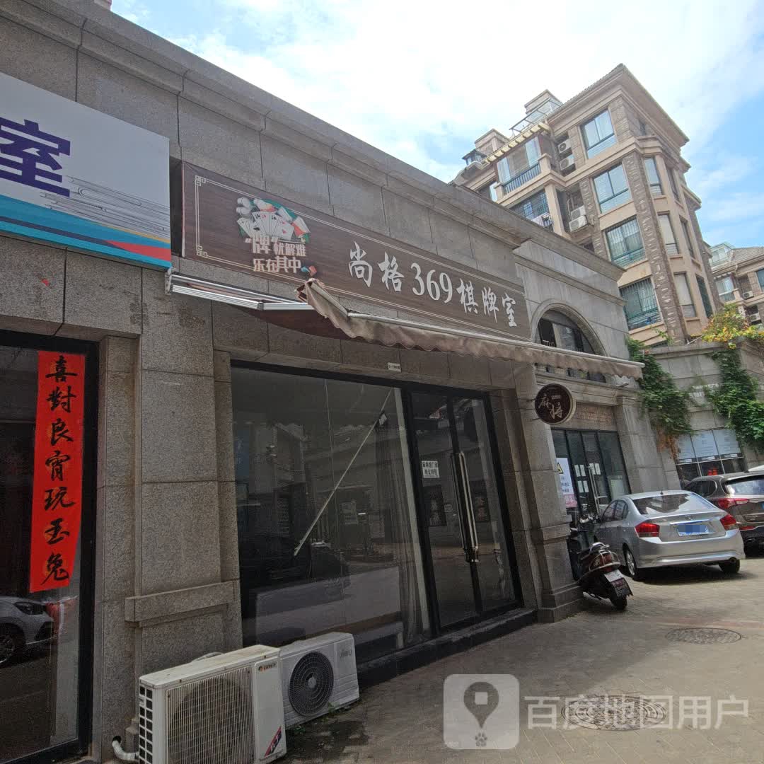 尚格369棋牌室(华晨大拇指商业广场店)