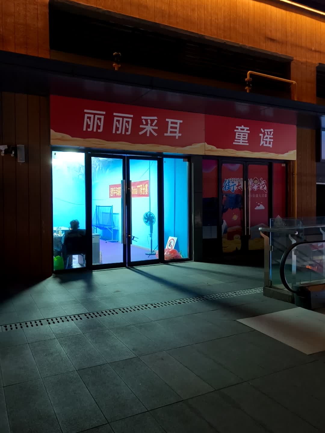 丽丽采耳(安庆弘阳广场独秀大道店)