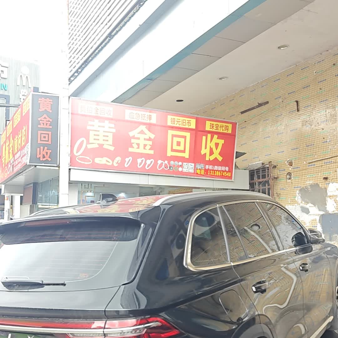 黄金回收(南村店)