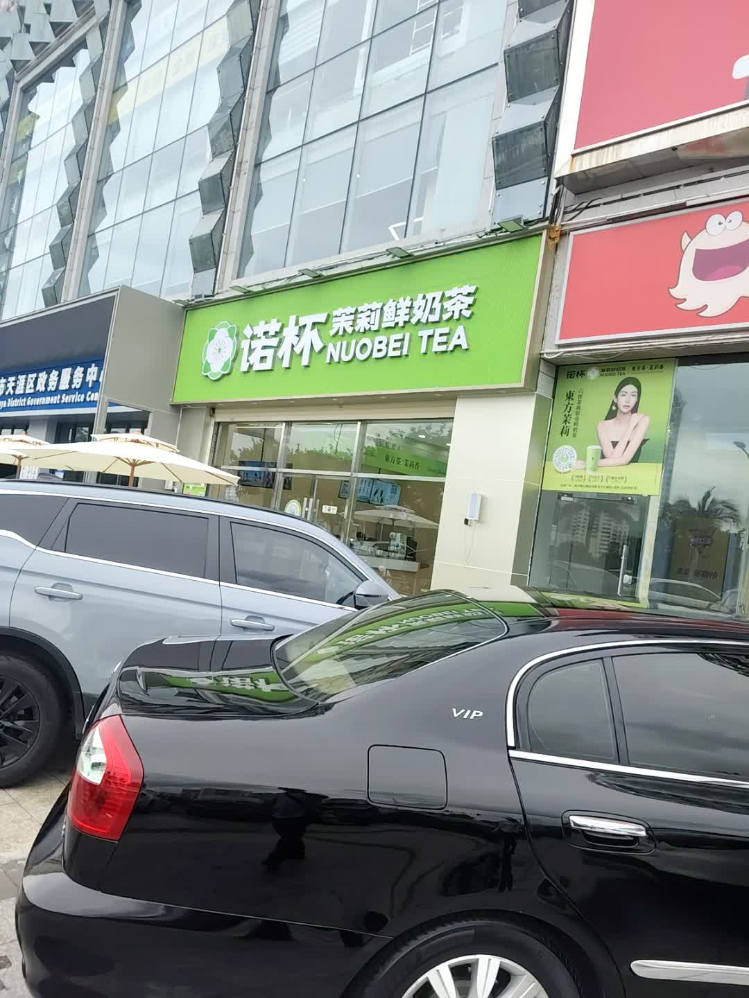 诺杯·茉莉鲜奶茶(金润广场店)