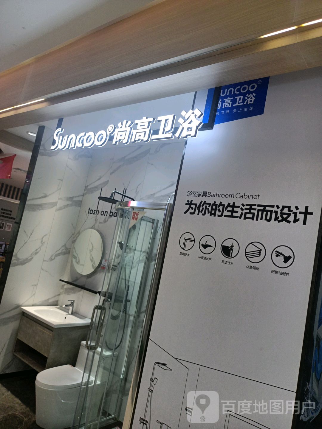 尚高卫浴(百汇时代广场店)