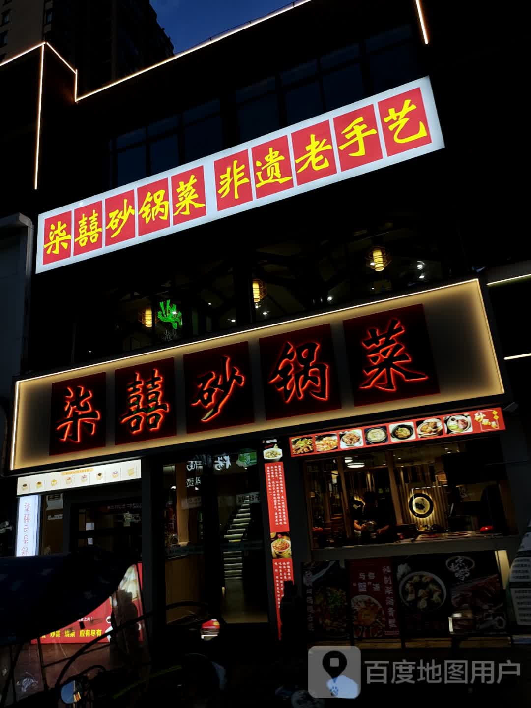 柒囍砂锅菜
