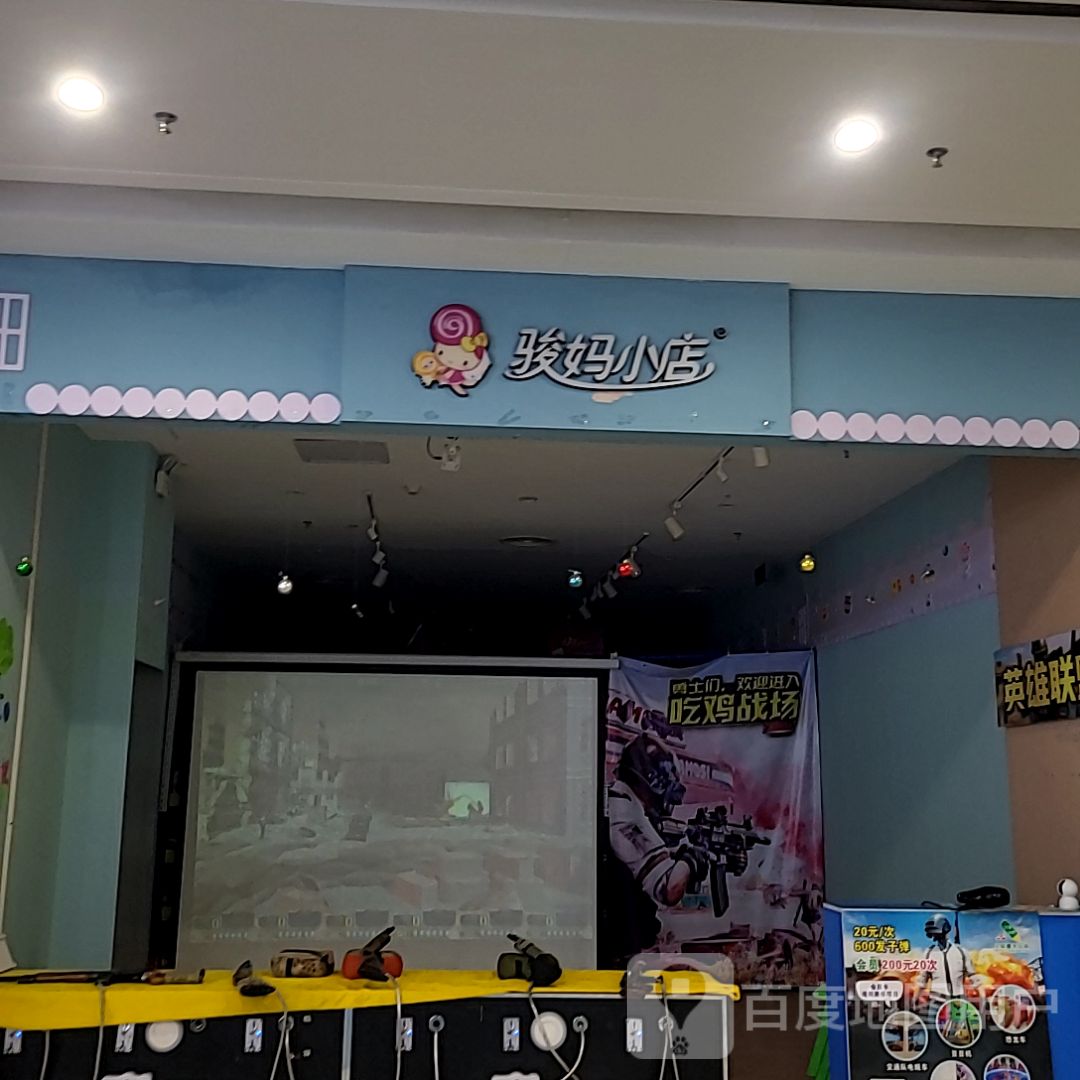 骏妈小店(江门奥园广场店)