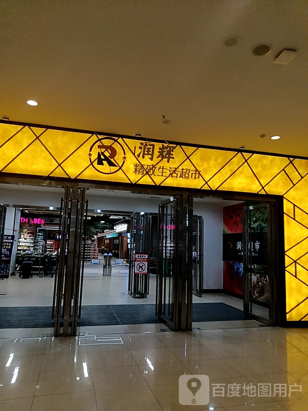 润辉超市(万达广场贵州凯里店)