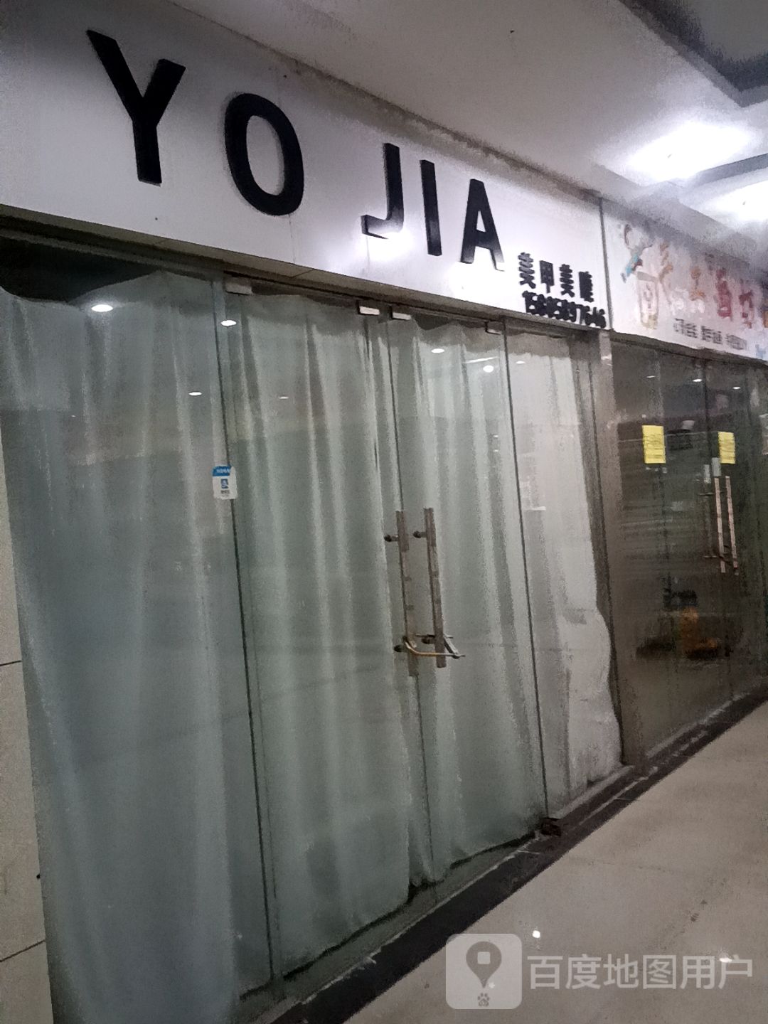 YO JIA美甲美睫(安徽白马生活购物广场张公山路店)