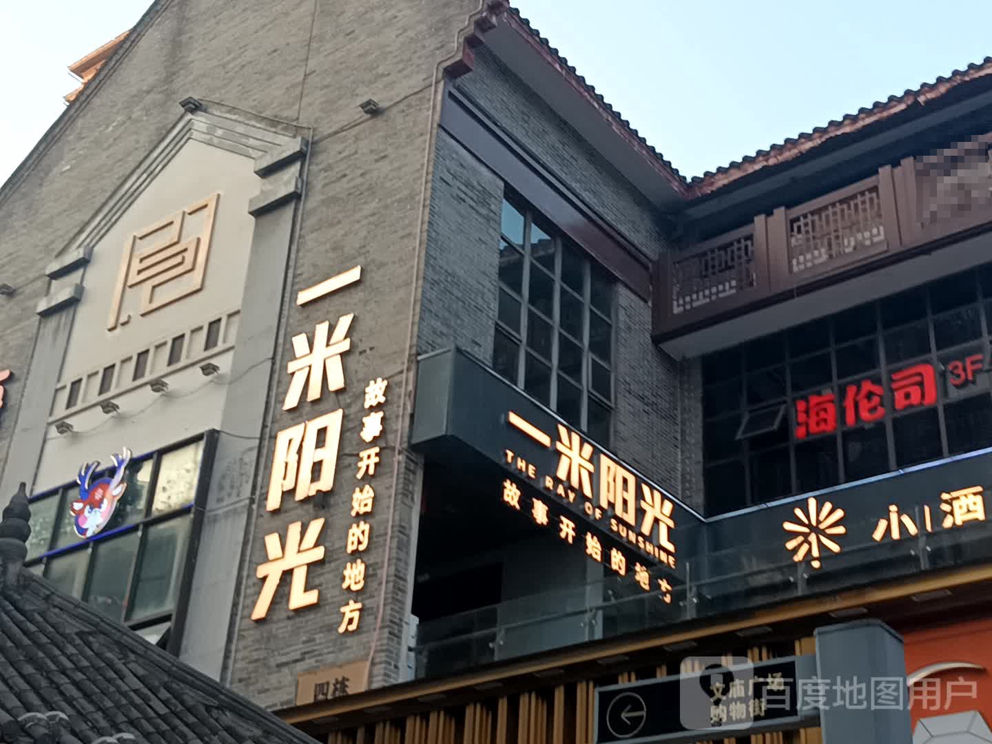 一米阳光小酒馆(南充店)