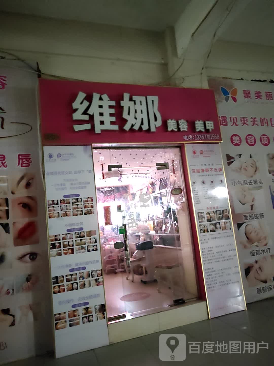 维娜美容美甲店