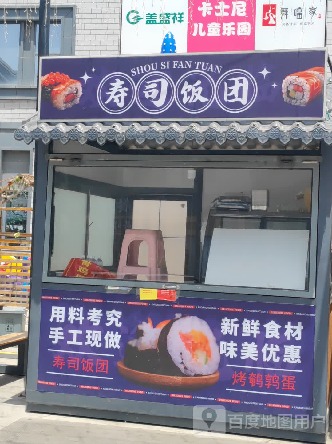 寿司饭团(建安文化广场店)
