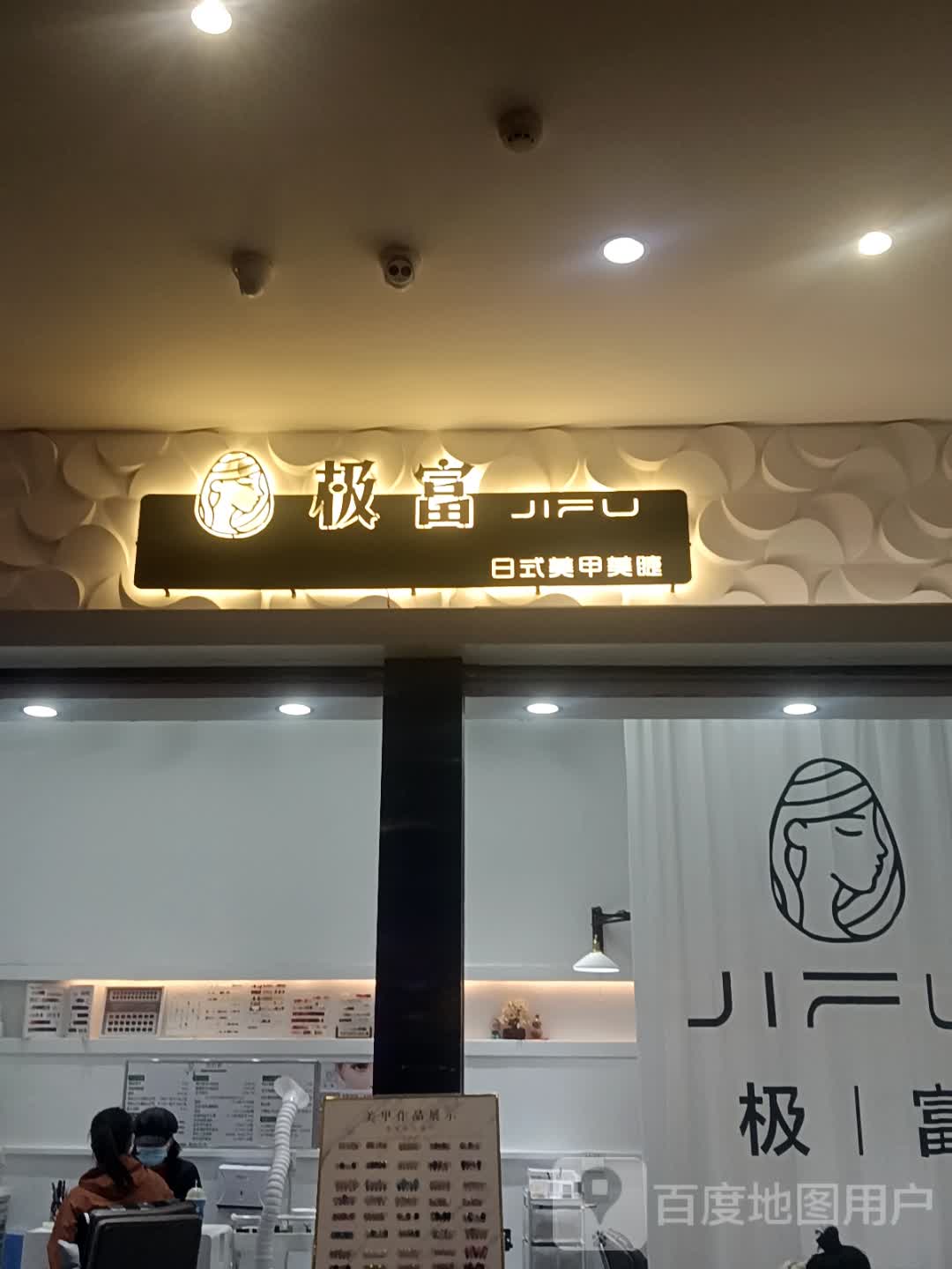 极富日式美甲美睫(星汇购物广场大新路步行街店)