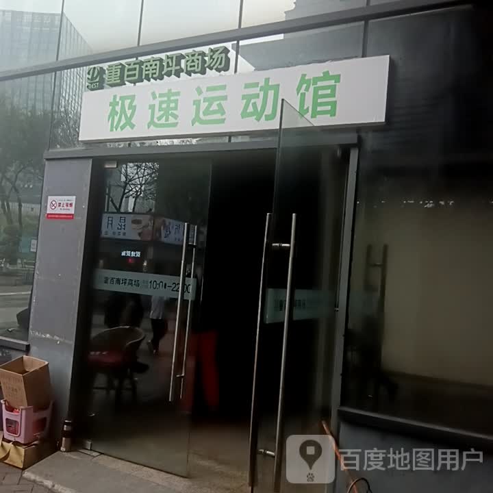 极速运动馆(重百南坪商场南坪店)