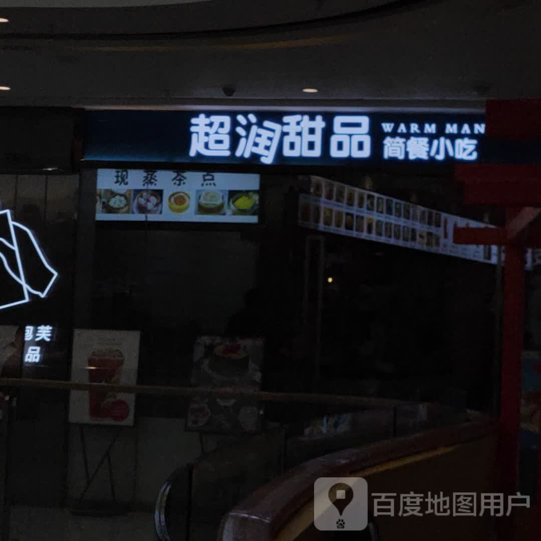 超淘甜品(万达广场河源店)