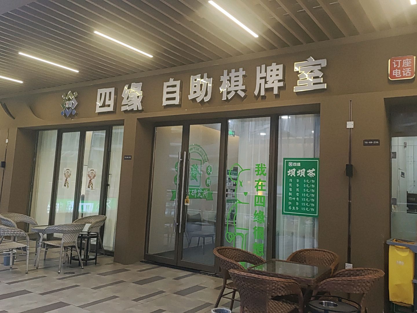 四缘自助棋牌室(吾悦广场店)
