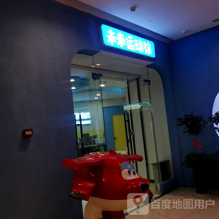 未来运动馆(泰兴吾悦广场店)