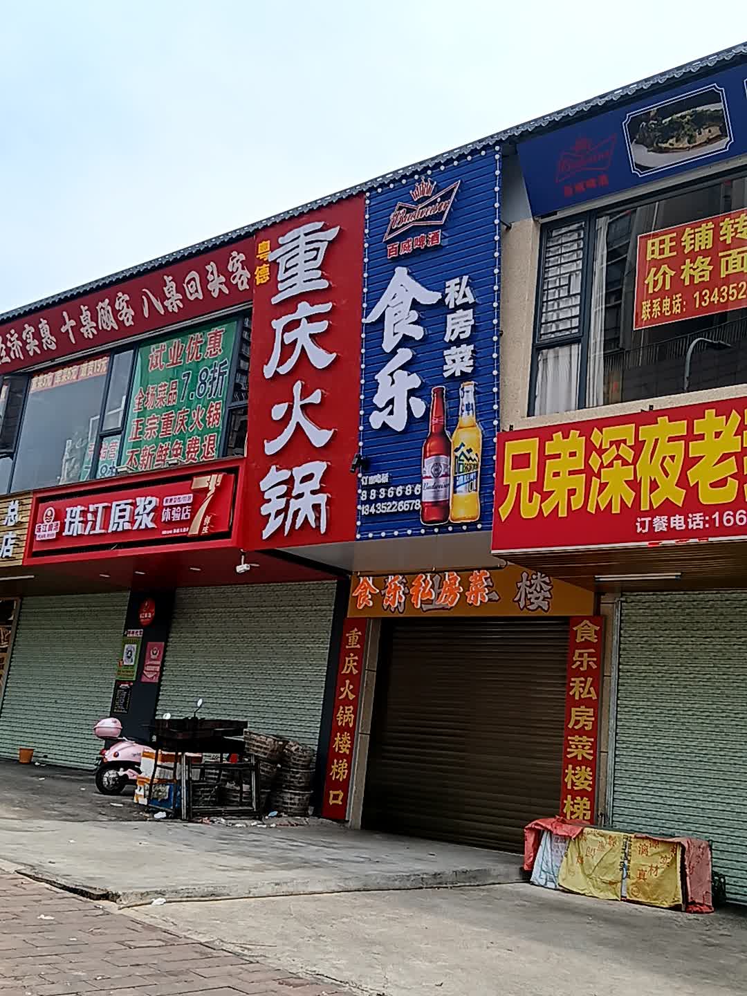 雷州重庆火锅