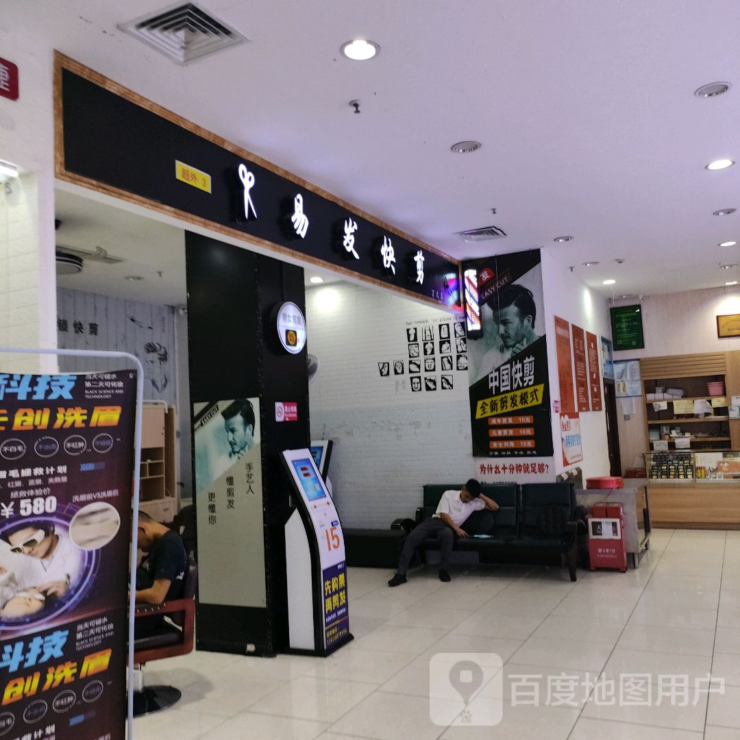 易发快剪(湛江霞山万达广场店)