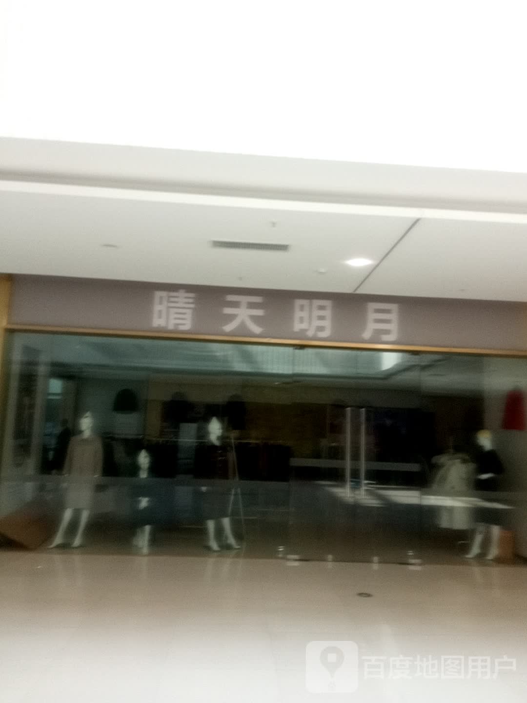 晴天明月