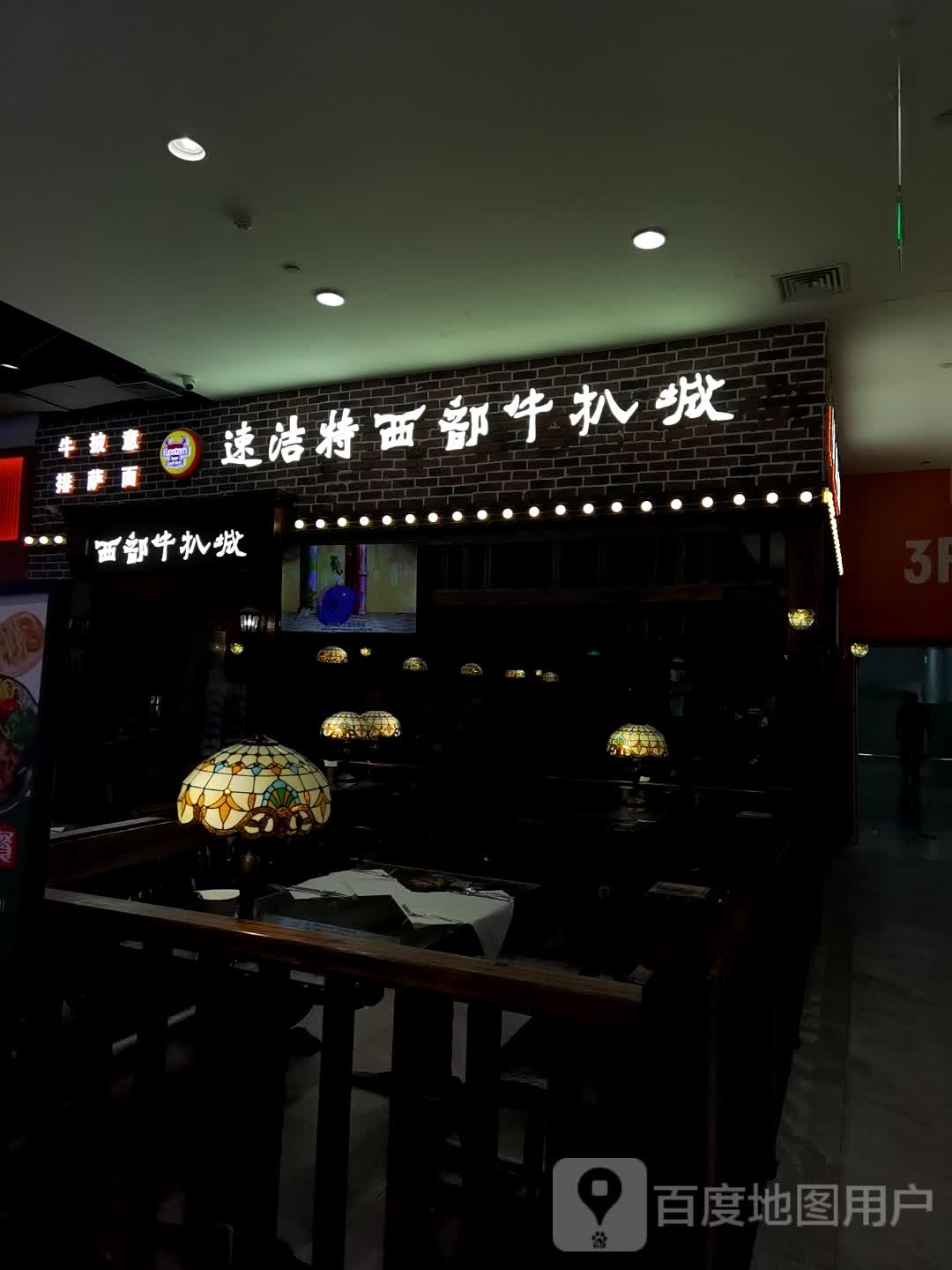 速洁特西部牛扒城(三里庵国购广场店)