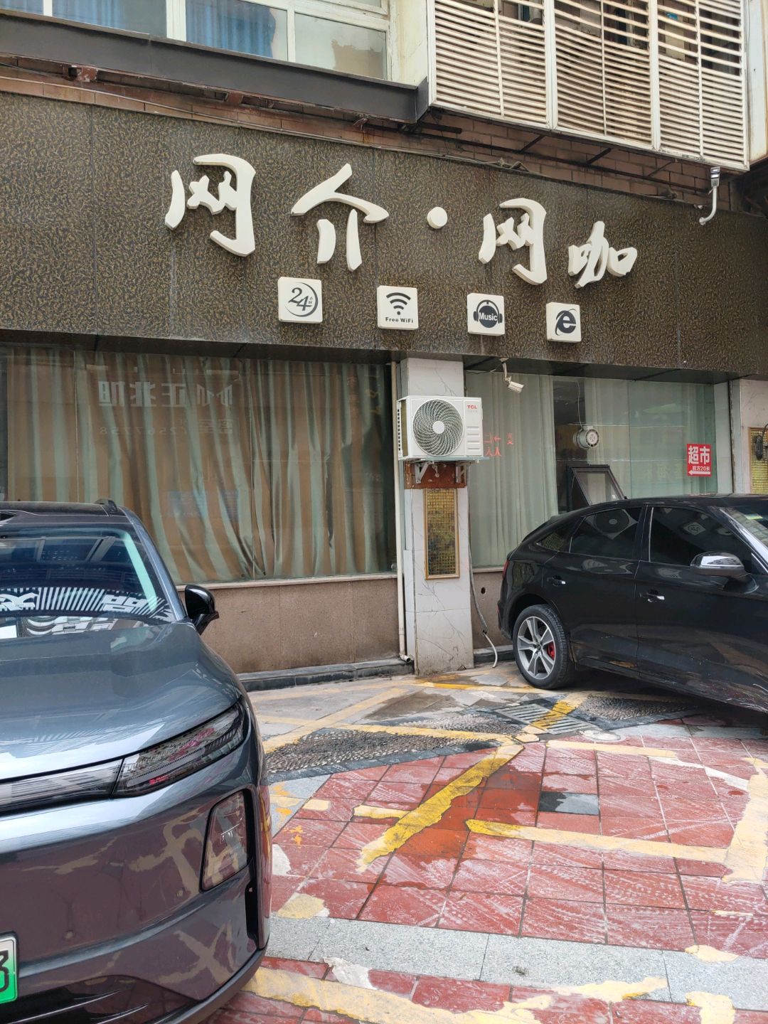 网介网咖