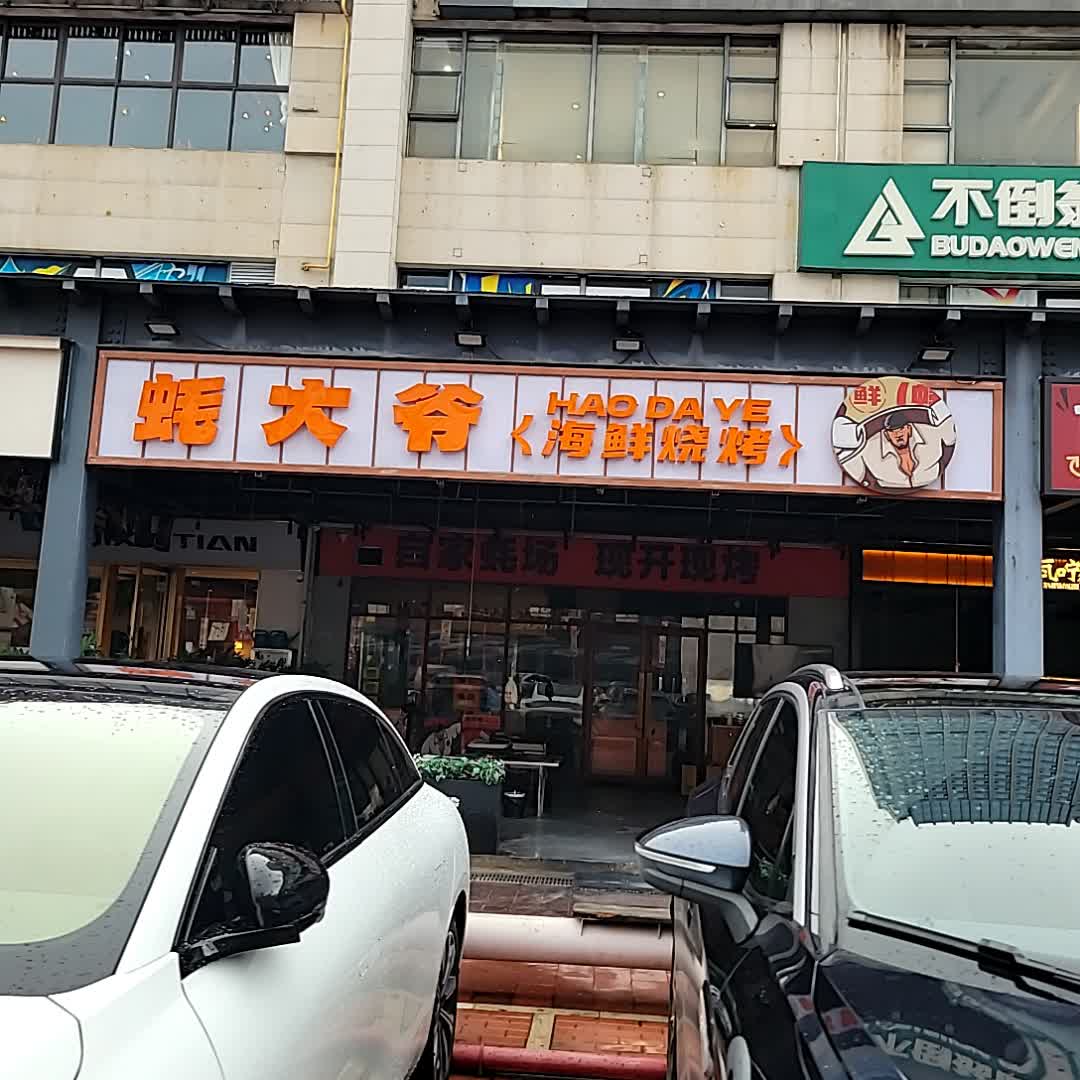 蚝大爷·海鲜烧烤(上邦百汇城店)