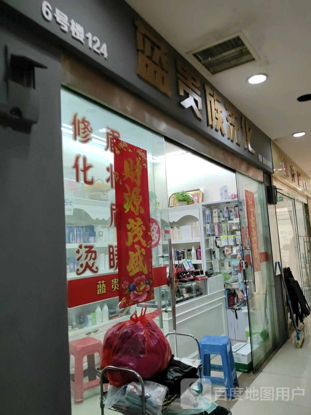 蓝贵族洗化(中茵·海华广场店)