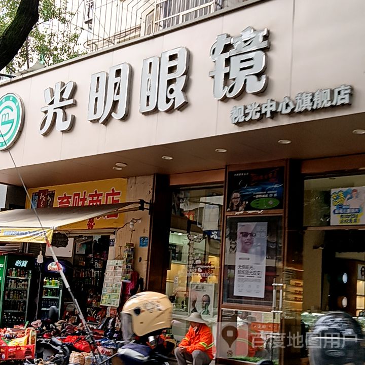 光明眼镜(三元街夏商百货店)