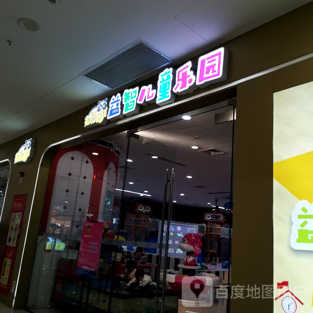 益智儿童乐园(攀枝花万达广场店)