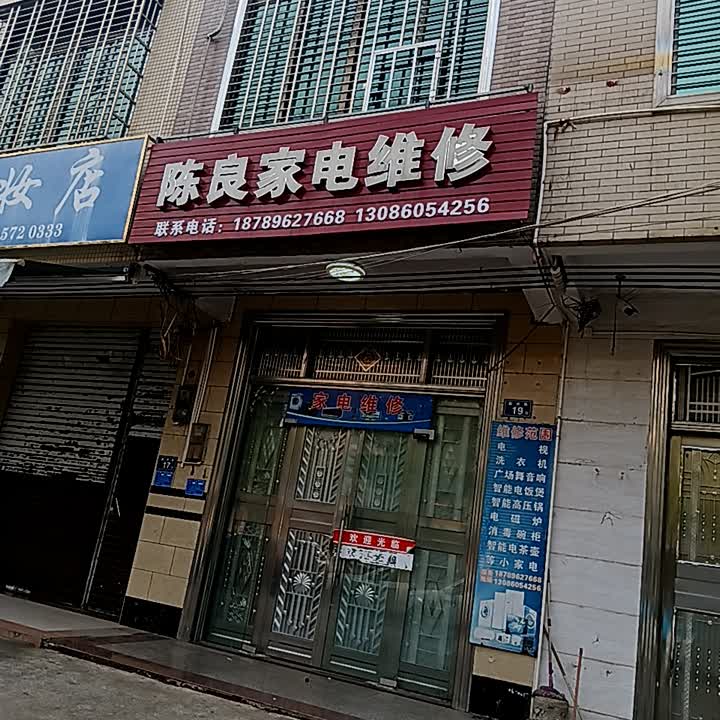 陈良家电维修