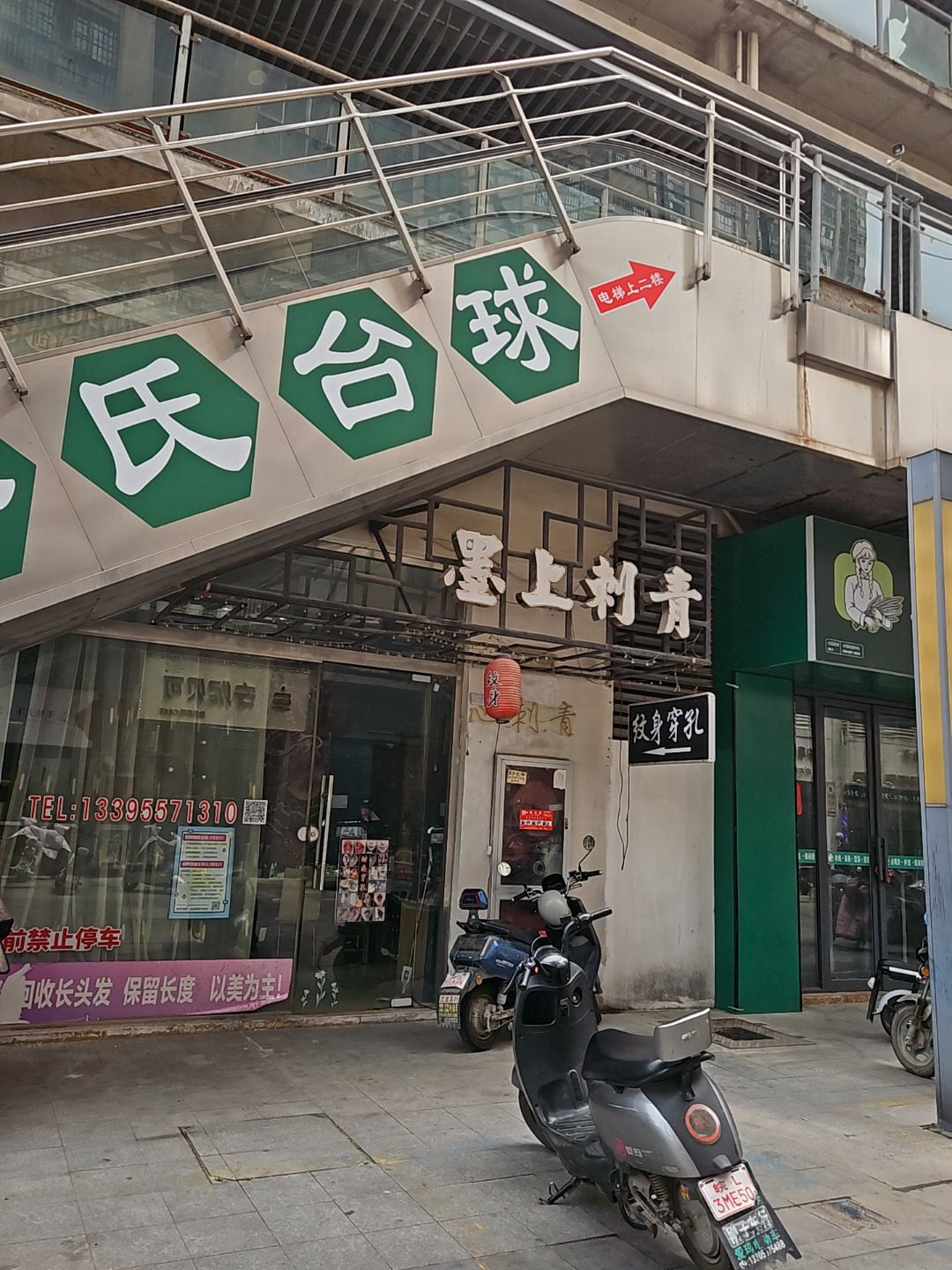 墨上刺青(宿州国购广场观音堂街店)
