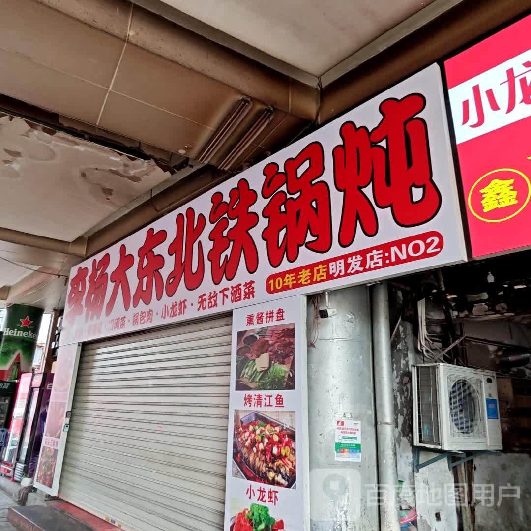 李杨大东北铁锅炖(明发商业广场店)